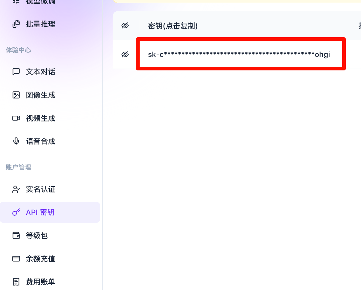 在控制台获取 API Key