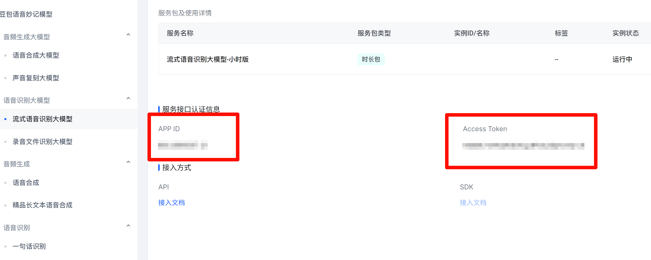 获取 APP ID 与 Access Token